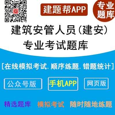 安徽合肥建筑施工企业安全管理a证在线模拟考试题目