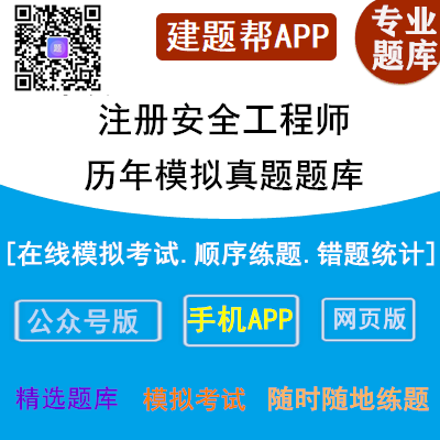2026版北京市安全工程师模拟习题