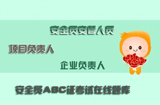 最新专职安全管理人员模拟题库