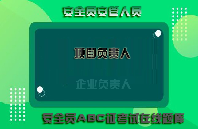 各地建筑安全生产管理三类人员在线测试模拟题