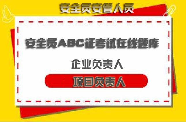 湖北武汉建筑安全生产管理三类人员考试电子题库
