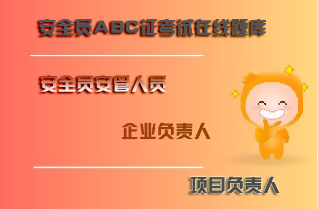 2021版河南省郑州水利厅三类人员在线模拟历年真题