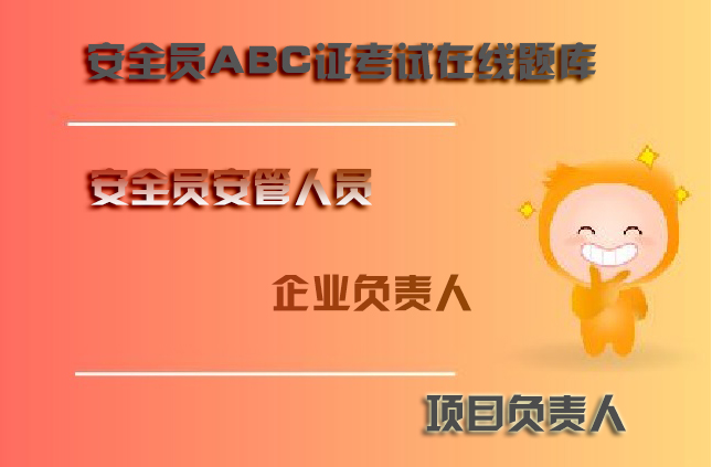 全国各地建筑安全生产管理三类人员在线考试真题库