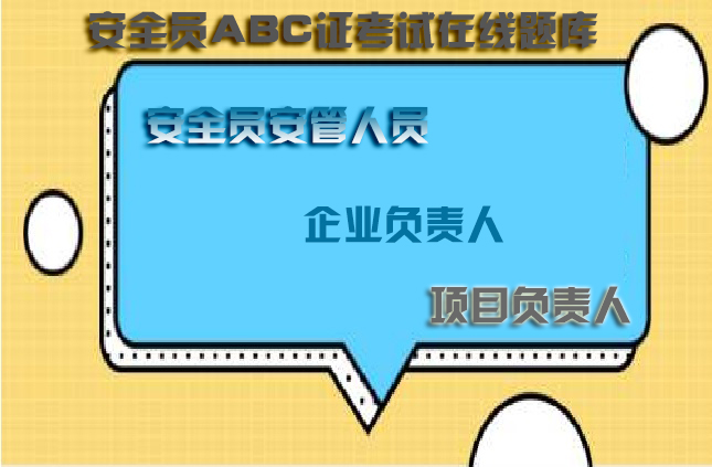 2023版广东广州水利厅三类人员A证在线模拟题库