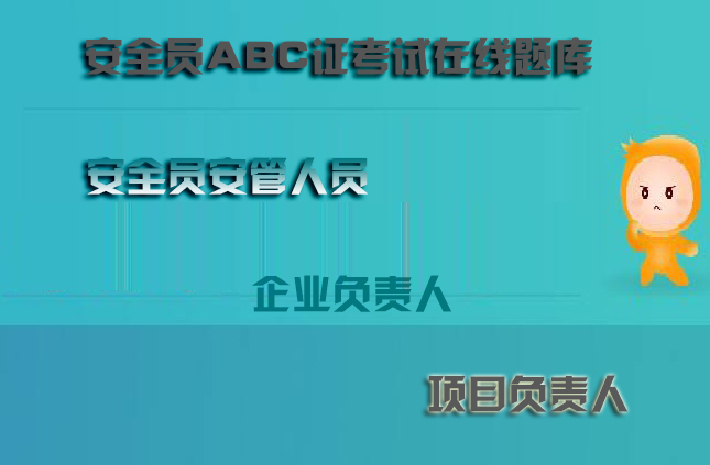 重庆市建筑施工企业安管人员真题